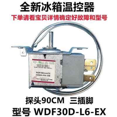 韩电冰箱温控器WDF30D-L6-EX 机械控温开关调温器老式探头90CM