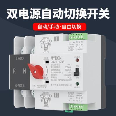 MYDON不断电PC级双电源自动转换开关家用200V380V秒切双电源