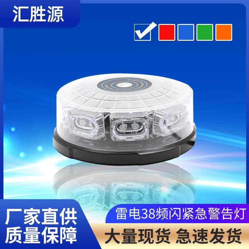 车载警告灯厂家新款雷电38红蓝频闪加厚透明罩紧急危险警示警告灯