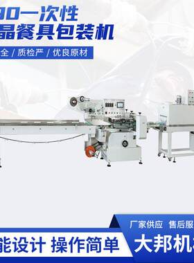 一次性水晶餐具包装机稻壳餐具包装机玉米秸秆淀粉餐具包装机