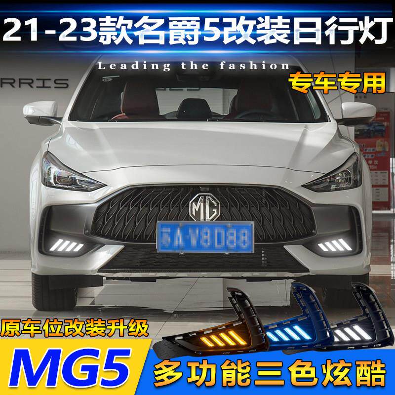 适用于21-23款名爵5日行灯MG5日间行车灯前雾灯框改装LED装饰灯