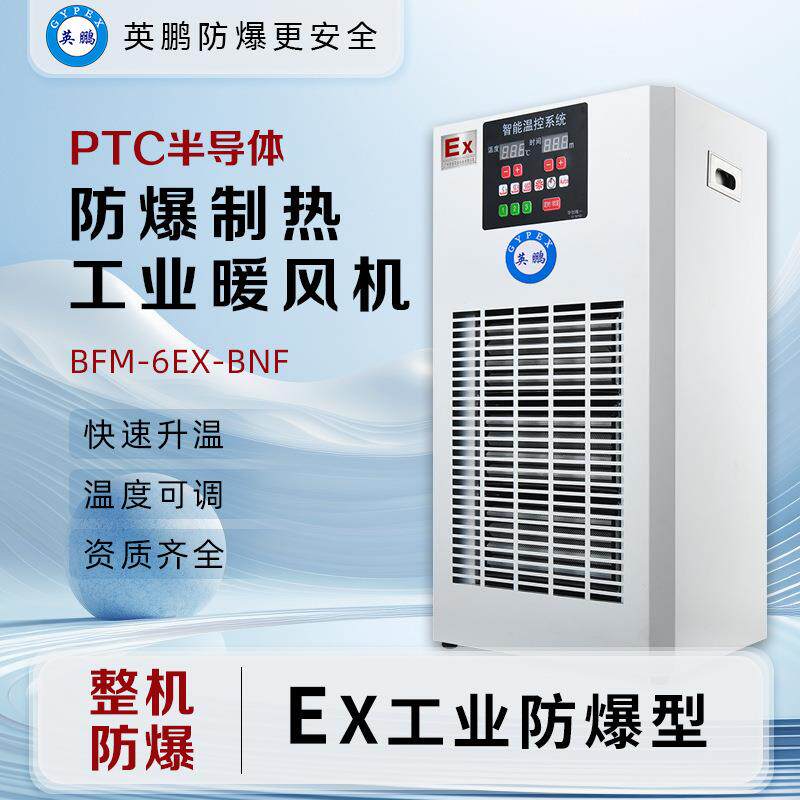 防爆暖风机立式大功率半导体加热大风量工业化工易燃易爆场所