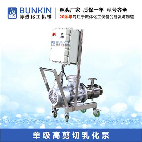 供应隔爆控制柜移动式高剪切乳化泵,均质乳化泵,管线式乳化机