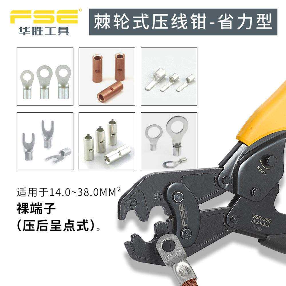 FSE华胜VSR-38D裸端子SC RN端头棘轮式压线钳压接工具14-38平方
