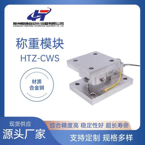 高精度称重模块HTZ-CWS称重模块化工医药食品配料秤规格齐全