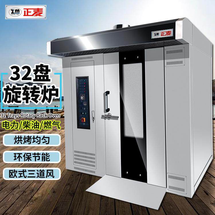 正麦32盘柴油旋转烤炉电力热风旋转炉商用面包汉堡月饼燃气大烤箱