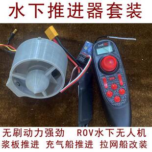 遥控船12V无刷推进器水下无人机器人橡皮艇拉网船救援船浆板推进