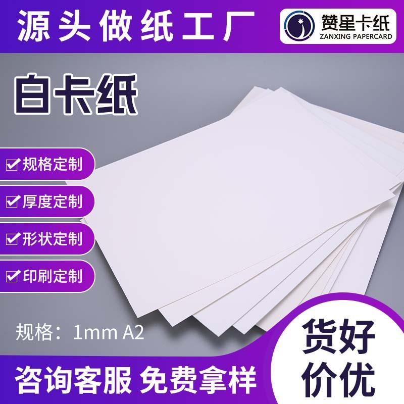1mm厚A2白卡纸全白纸厚卡纸手工diy纸板服装隔层纸手提袋包装用纸