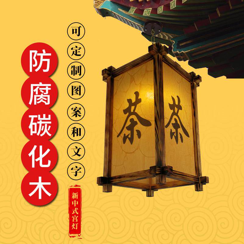 中式仿古实木茶字酒店灯笼户外防水广告印字定制火锅店长形吊灯