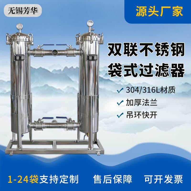 厂家优惠不锈钢袋式过滤器并串联2号袋304双联工业级过滤