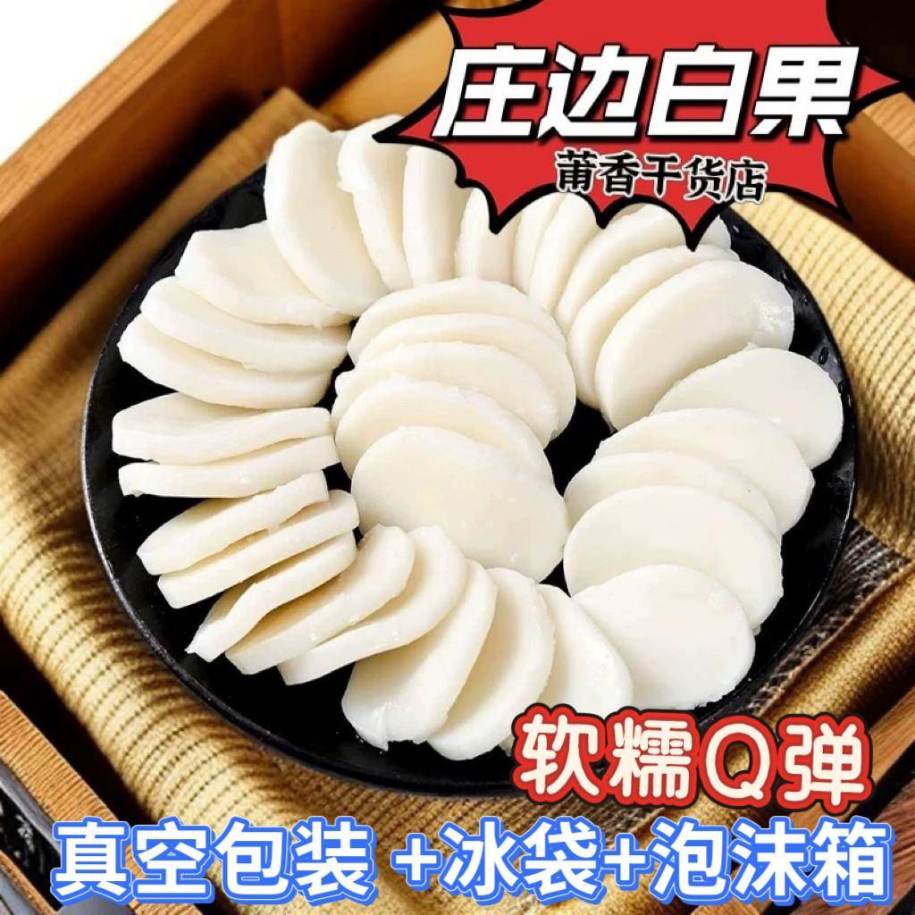 福建特产3斤莆田特产庄边山里白果火锅食材年糕