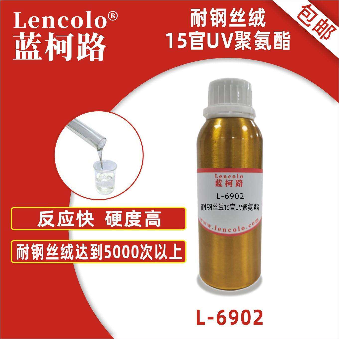蓝柯路L-6902耐钢丝绒15官UV聚氨酯清漆涂料真空镀油墨树脂