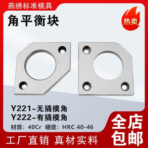 燕琇标准 Y221无撬模角 Y222有撬模角角平衡块调压块导柱压块压板