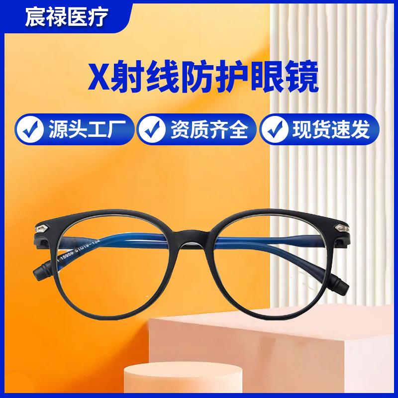 宸禄厂家现货 X射线防护铅眼镜 CT室放射科铅玻璃 眼镜防镭射