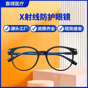 宸禄厂家现货 X射线防护铅眼镜 CT室放射科铅玻璃 眼镜防镭射