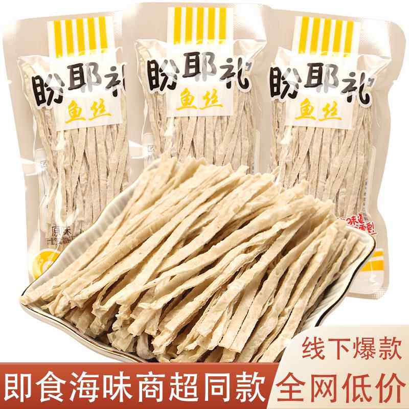 盼耶礼鱼丝即食鱼肉条海味怀旧小零食休闲小吃办公室旅游小点心