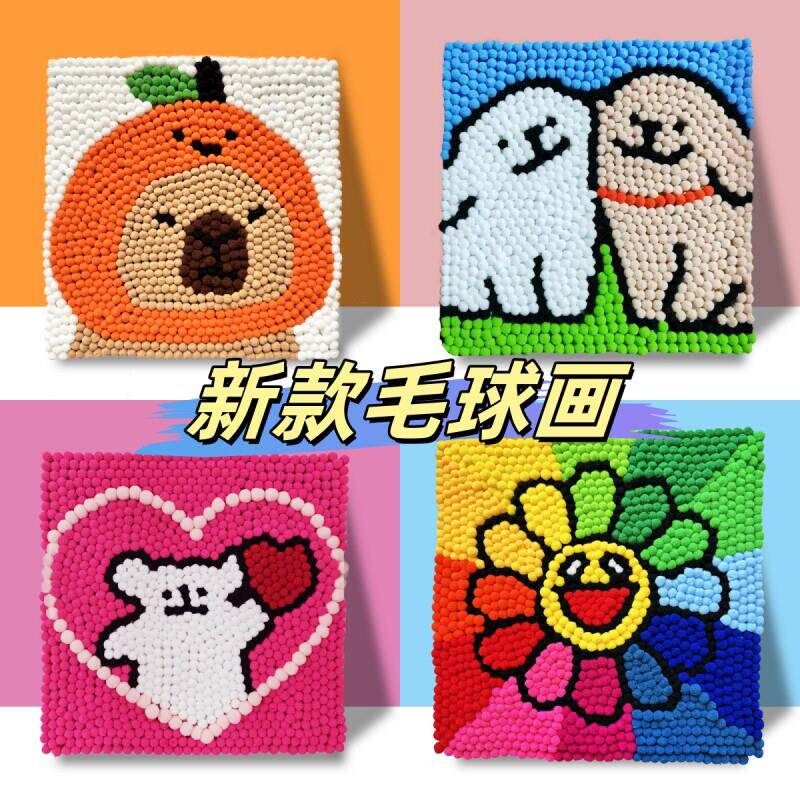 新款儿童毛球画DIY手工卡通创意画30*30网红同款线条小狗粘贴画
