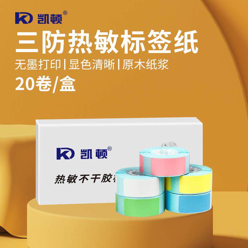 凯顿TP-110打印机专属三防热敏标签纸30*15mm便携打印机标签贴纸