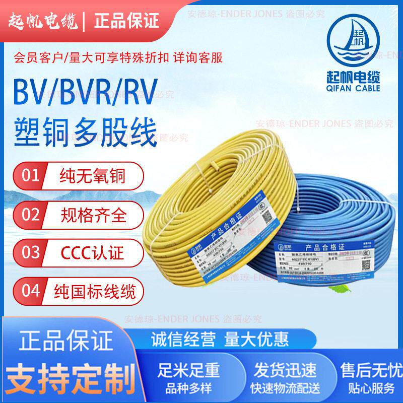起帆国标家装铜芯线BV/B/RV10平方电线 家装工程国标铜芯电线