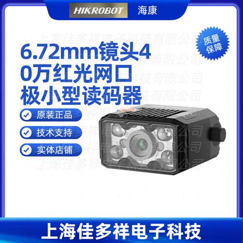 MV-IDB003X-06R 海康机器人 6.72mm镜头40万红光网口极小型读码器