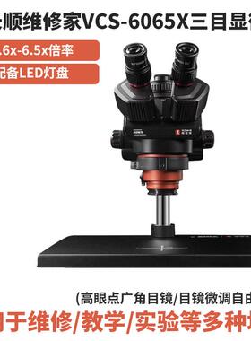 杨长顺维修家YCS-6065X三目显微镜0.6X-6.5X倍率连续变倍维修设备
