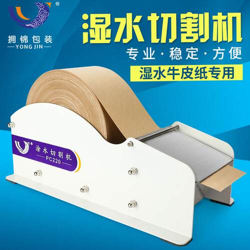 湿水牛皮纸封箱机湿水机切割机湿水牛皮纸胶带封箱器牛皮纸切割器