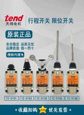 原装天德趋势行程开关Tz-5101 Tz-5102 Tz-5106 Tz-5135M 5168