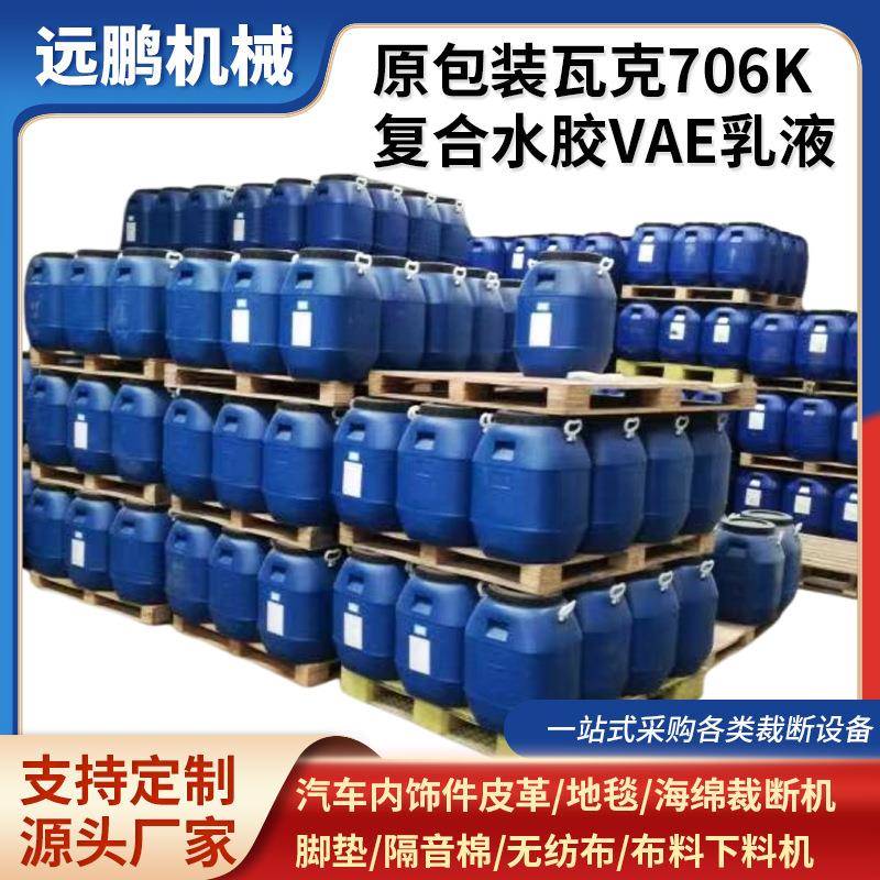 706K复合水胶VAE乳液内衬海绵无纺布粘贴胶水706K复合水胶VAE乳液
