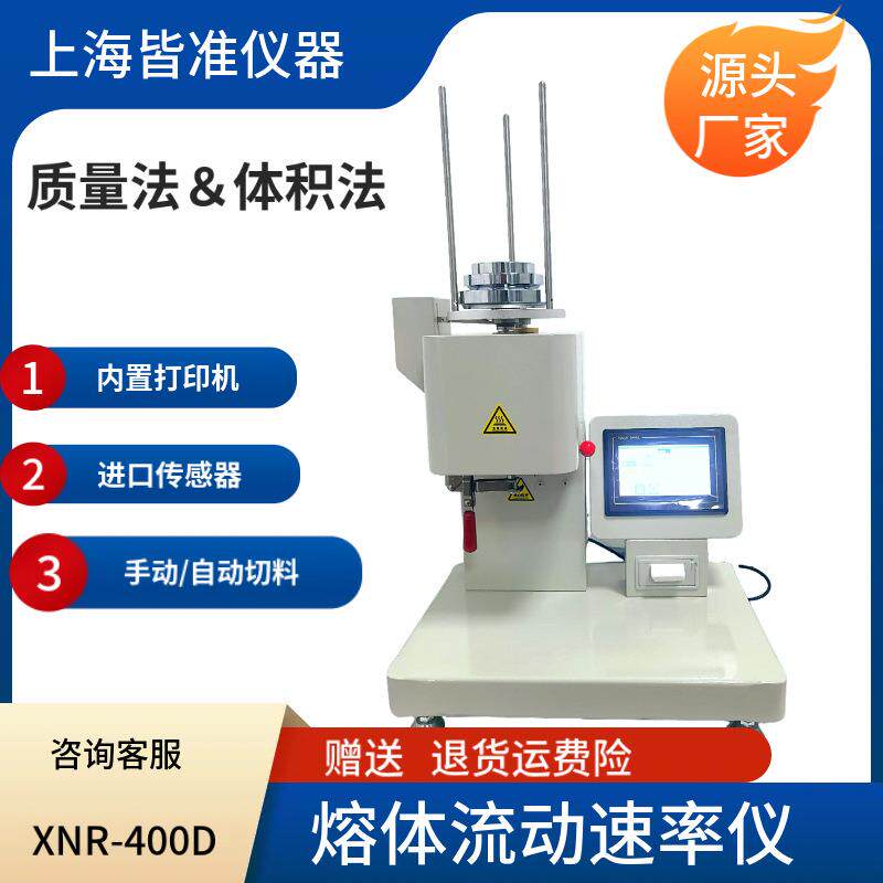 XNR-400D聚乙烯聚芳砜氟塑料尼龙等工程塑料熔体流动速率仪