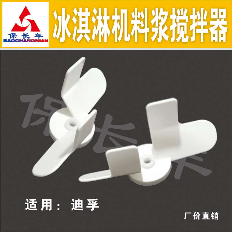 冰激凌机磁性料浆搅拌器东贝迪孚雪糕机甜筒机冰淇淋料浆搅拌器
