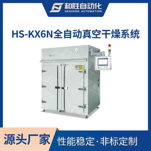 实验室HS-KX6N全自动真空干燥系统 真空干燥机 生产锂电池设备厂