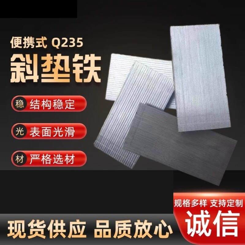 斜垫铁设备垫楔铁机床钢制Q235B斜铁平铁校正校准塞铁定制可调整