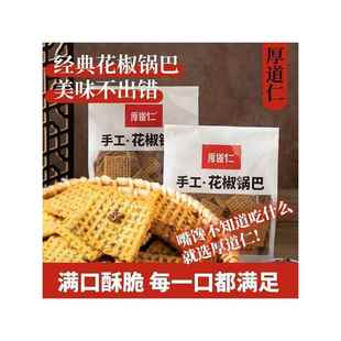 许昌厚道仁厚实手工锅巴408g花椒辣香菜麻辣网红爆款休闲零食小吃