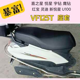 适用豪爵机车VH125宇钻喜之星VF100新悦星坐垫套防水座套免打钉