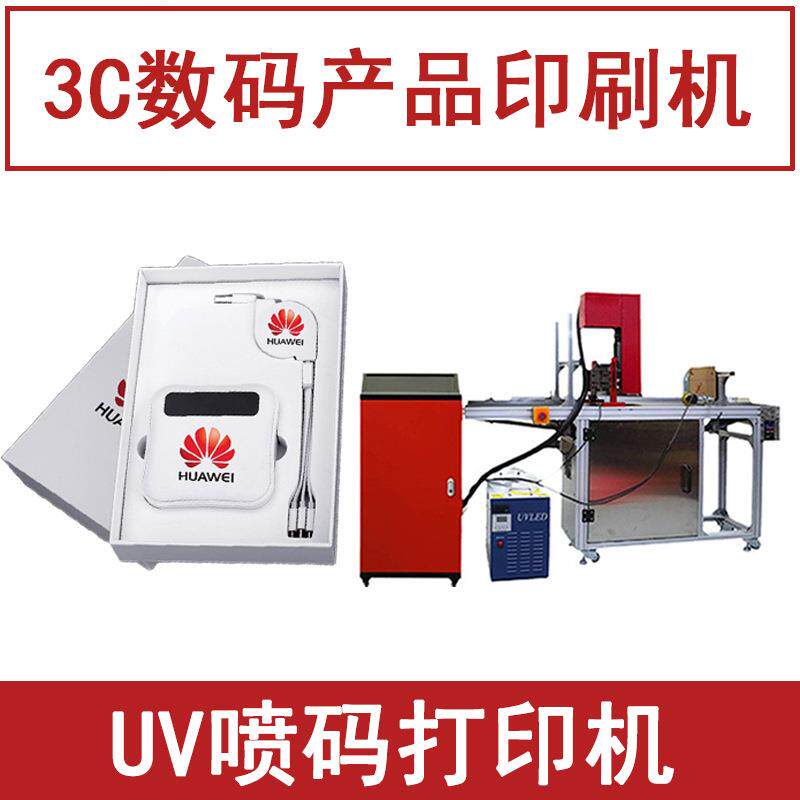 数码产品印刷机器蓝牙音箱网卡印logo小型打印机全自动UV喷码机