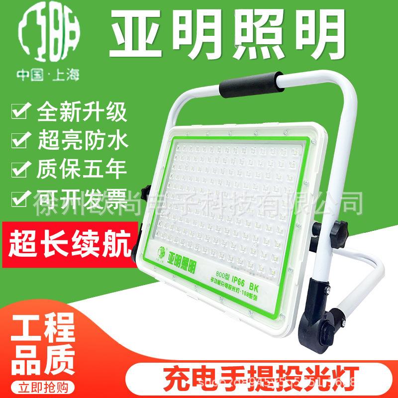 亚明LED充电应急投光灯便携户外夜市露营摆摊工地超长续航手提灯
