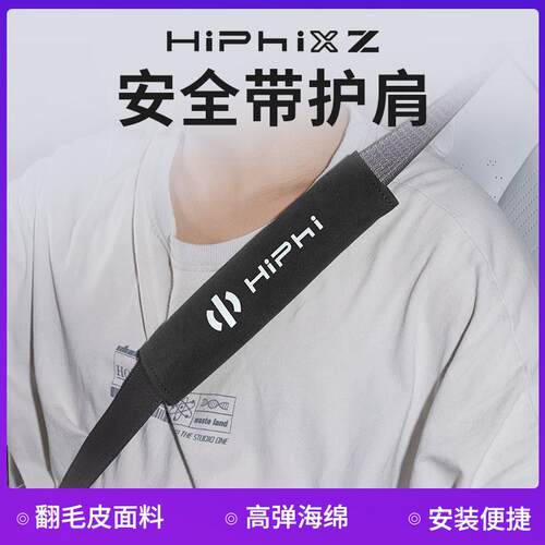 适用于高合Hiphi XZ座椅安全带护肩带翻毛皮保护套车内饰配件装饰