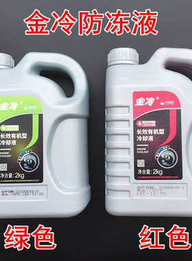 金冷四季通用型汽车水箱防冻液红色绿色发动机冷却液水箱宝2L装瓶