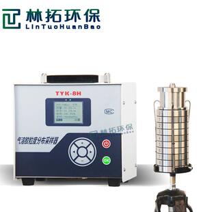 TYK 气溶胶采样器 8H型八级微生物采样器气溶胶粒度分布采集器