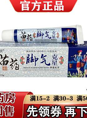 百养灵苗药脚气克/星乳膏15g/支【正品】草本萃取皮肤外用抑菌膏