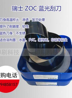 瑞士ZOC蓝光刮刀 油墨刮刀 印刷刮刀 凹版刮刀 doctor blade