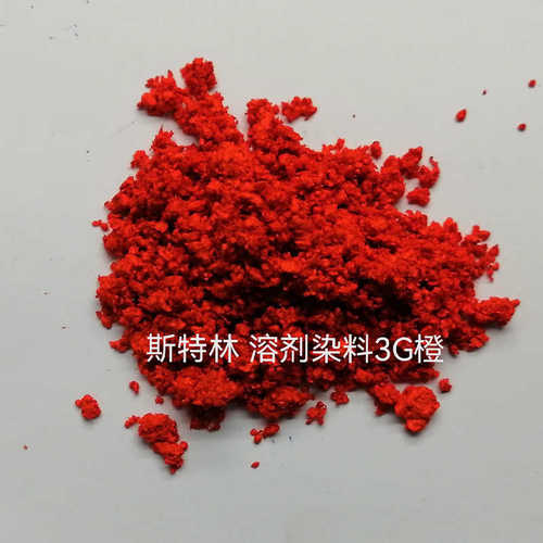 溶剂3G橙/ 染料3G橙 /色粉3G橙/3G橙/溶剂染料3G橙/60#橙/3G黄