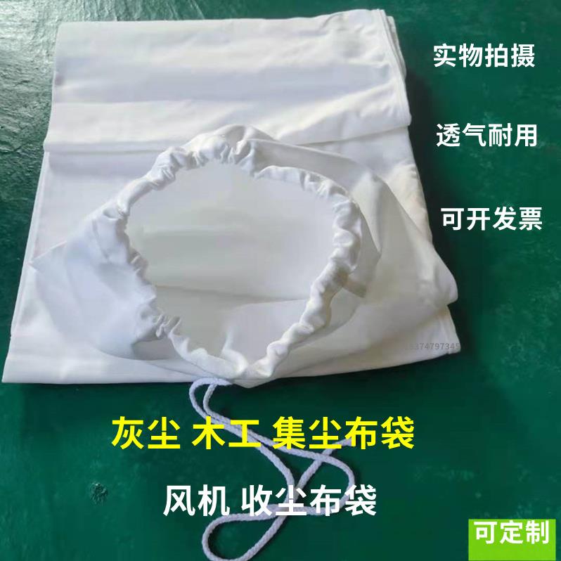 防尘透气布袋 吸尘袋工业集尘 通风袋木工粉尘加厚防灰尘除尘布袋