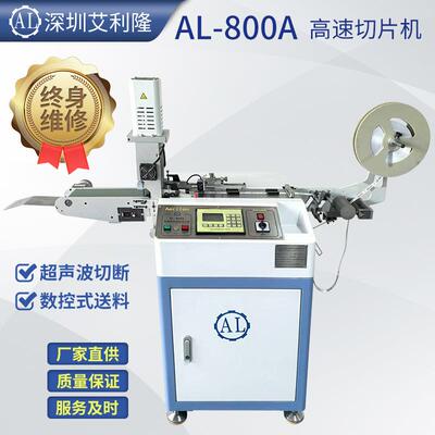 AL-800A超声波高速切片机.洗水唛带打孔带输送带切片机印唛切片机