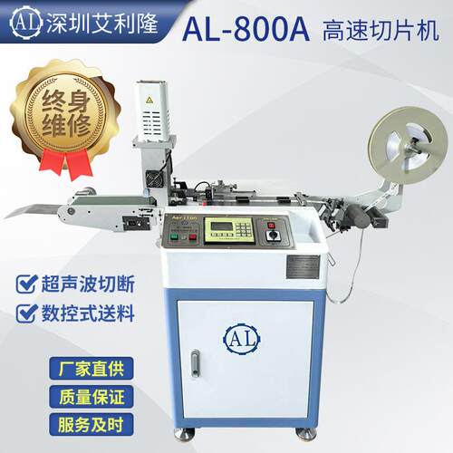 AL-800A超声波高速切片机.洗水唛带打孔带输送带切片机印唛切片机