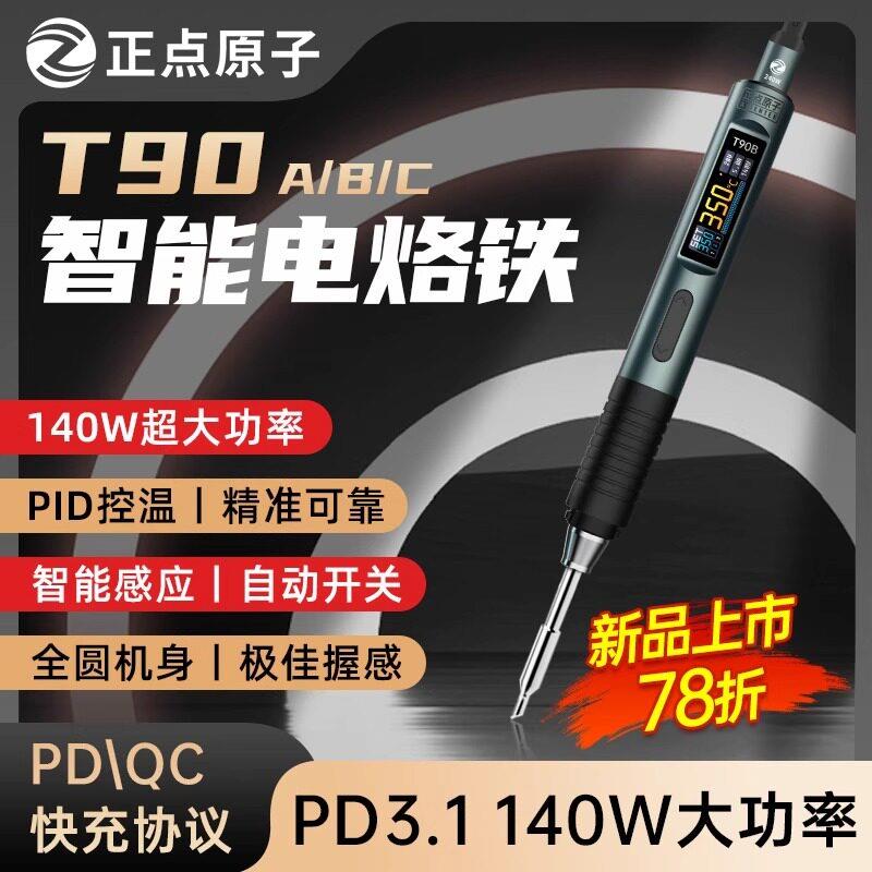 正点原子T90智能电烙铁140W可携式恒温焊台焊笔焊接家用维修