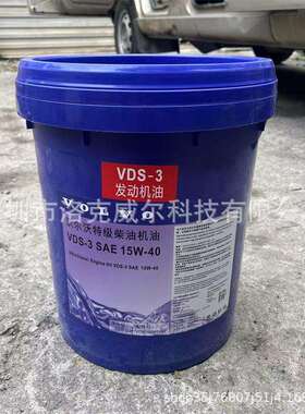 沃尔沃柴机油VDS-3 15W-40 20W-50机建挖掘机国六柴油发动机机油
