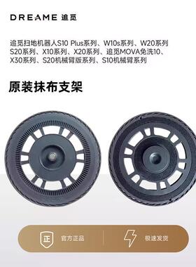 追觅X20X30/Pro/S10ProUltra系列机械臂系列扫地机拖布支架抹布盘