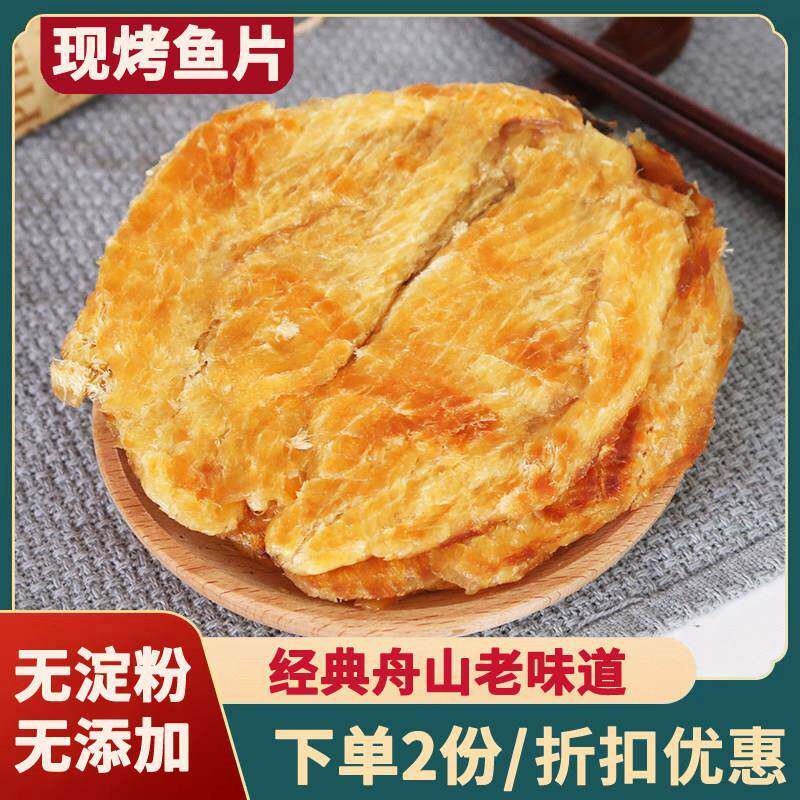 舟山现烤安康鱼片干香烤鱼片250g马面鱼无刺海鲜零食特产即食小吃