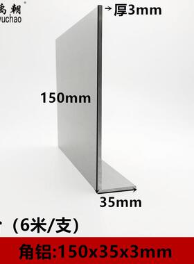角铝35x150x3铝合金型材直角90度角铝包边L型收口三角铝合金角铝